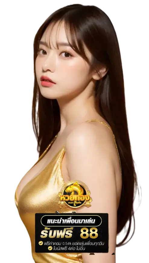 สมัคร Huay Gold
